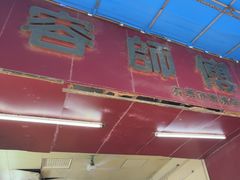 -容师傅(城外步行街店)
