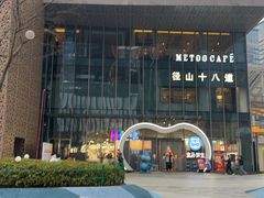 -径山十八道·风味民间菜(华夏之心店)