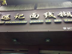 门面-远记面线糊(世纪巨星店)