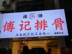 门面-傅强排骨(成都总店)