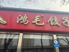 -鸿毛饺子(紫竹桥店)