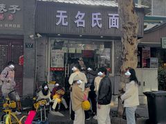 -无名氏面馆(邮电路店)