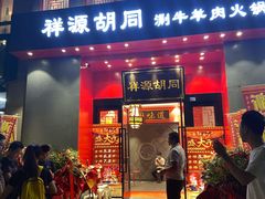 门面-祥源胡同·涮牛羊肉火锅(花桥店)