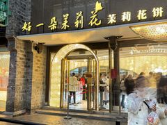 -好一朵茉莉花(老门东店)