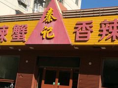 -秦记香辣蟹(松榆里店)