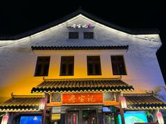 -寻宝记绍兴菜(笛扬楼店)