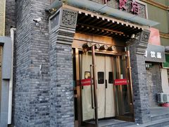 门面-北平食府·北京烤鸭(北京西站六里桥店)