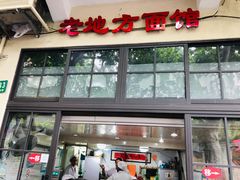 门面-老地方面馆(思南路店)