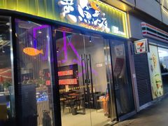 -黄鱼炙夜·烧烤·小龙虾(星荟广场店)