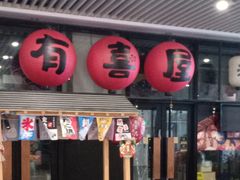 门面-有喜屋·深夜食堂(环宇荟店)