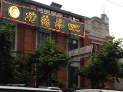 门面-功德林(南京西路店)