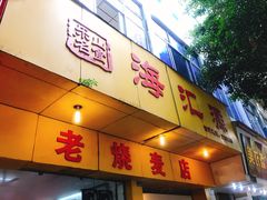 门面-海汇源老烧麦店(东大街总店)