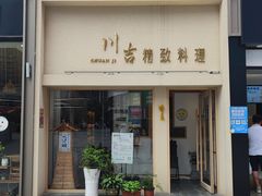 门面-川吉精致料理(硕果天空里店)