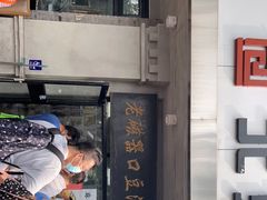 门面-老磁器口豆汁店(天坛店)
