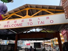 -大澳渔村及棚屋