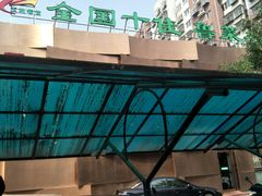 -玉林烤鸭店(黄村康庄店)