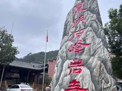 -石峰岩寺
