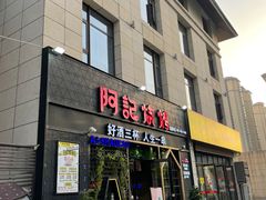-阿记烧烤(大兴新区店)