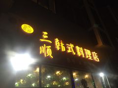 -三顺韩式料理店(广益店)