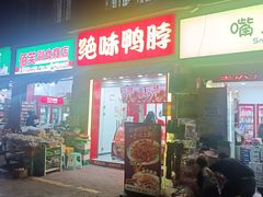 -绝味鸭脖(大竹林店)