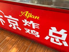 -阿捡忭京炸鸡(长沙韭菜园总店)