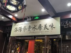 -真不同饭店(老城店)