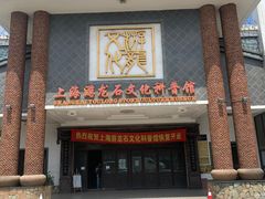 -游龙石文化科普馆