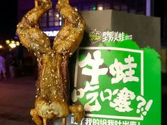 -型男美蛙烤牛蛙(南长街店)
