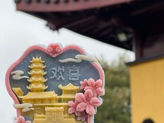 -鸡鸣寺