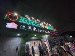 -皖北巫氏三胖地锅鸡(长淮总店)