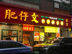 -肥仔文澳门猪骨煲(南京西路店)