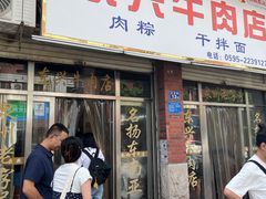 -东兴牛肉店(庄府巷店)