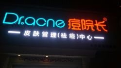 -痘院长·祛痘·皮肤管理