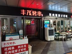 门面-丰茂烤串(钦州北路店)
