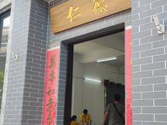 门面-德云居