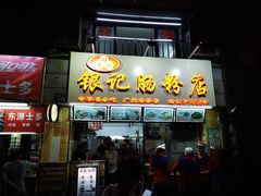 门面-银记肠粉店(北京路店)