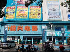 -信兴电器(新华南路店)