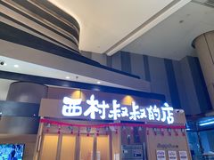 门面-西村叔叔的店·面包·甜品·蛋糕(清河万象汇店)