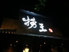 门面-捞王锅物料理(凯旋路店)