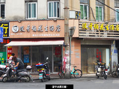 门面-没牙伯花生汤店(老药洲店)