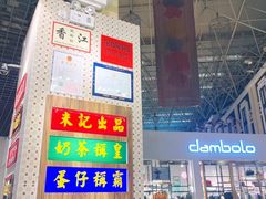 门面-美芝莲(钻汇广场店)