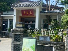 -老友王·南宁特色菜(金汇如意坊店)