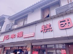 -非遗近水楼糕团(景德路店)