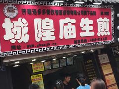 门面-城隍庙生煎(芙蓉街店)