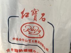 -红宝石·鲜奶小方(莘庄龙之梦店)