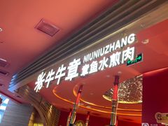 -牛牛章·章鱼水煎肉(光谷世界城店)