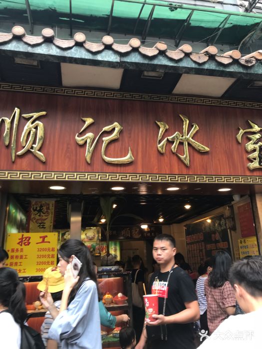 顺记冰室(宝华路店)门面图片