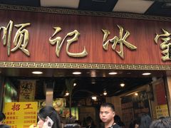 门面-顺记冰室(宝华路店)