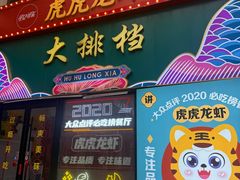 -虎虎龙虾大排档(双井店)