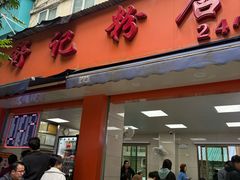 -舒记粉店(七星路店)